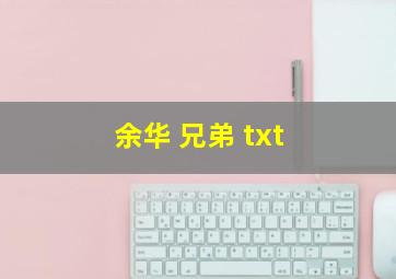 余华 兄弟 txt